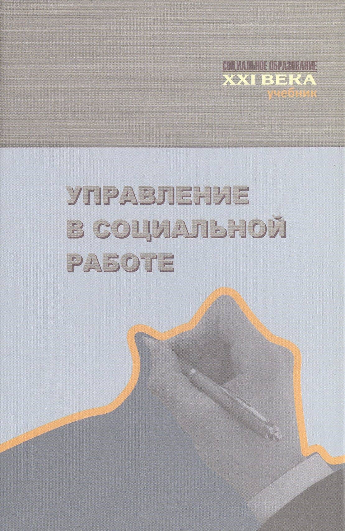 Управление в социальной работе