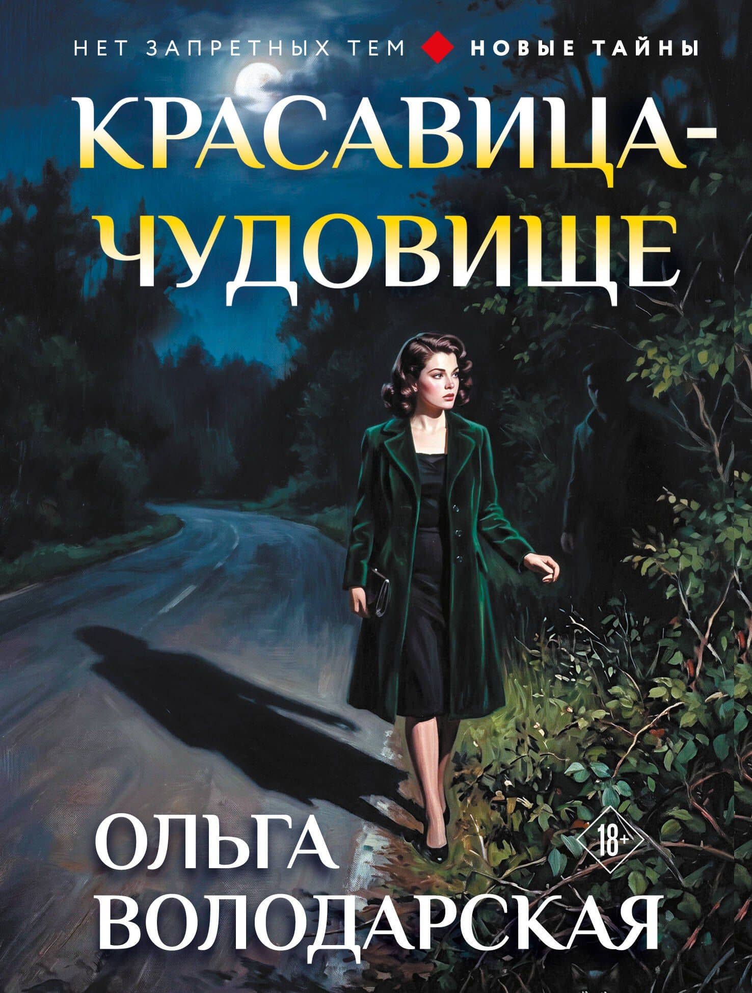 Красавица-чудовище — Ольга Геннадьевна Володарская