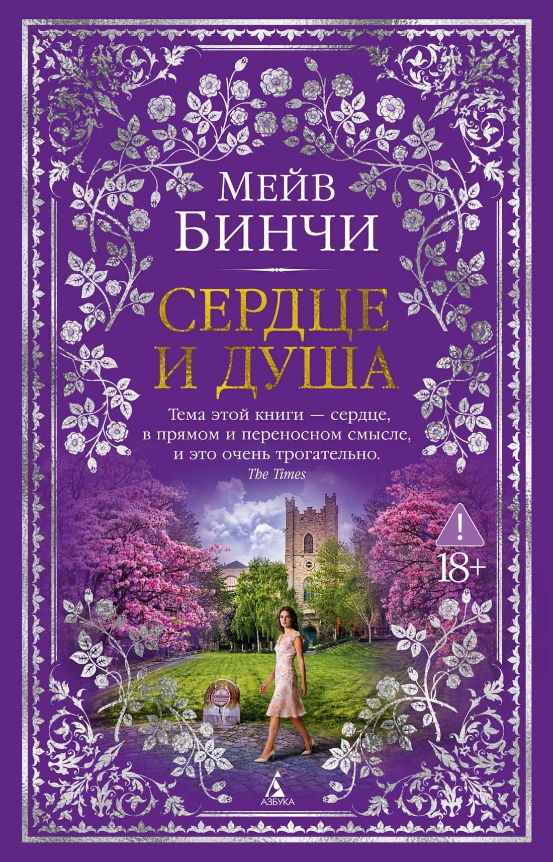 Сердце и душа — Мейв Бинчи