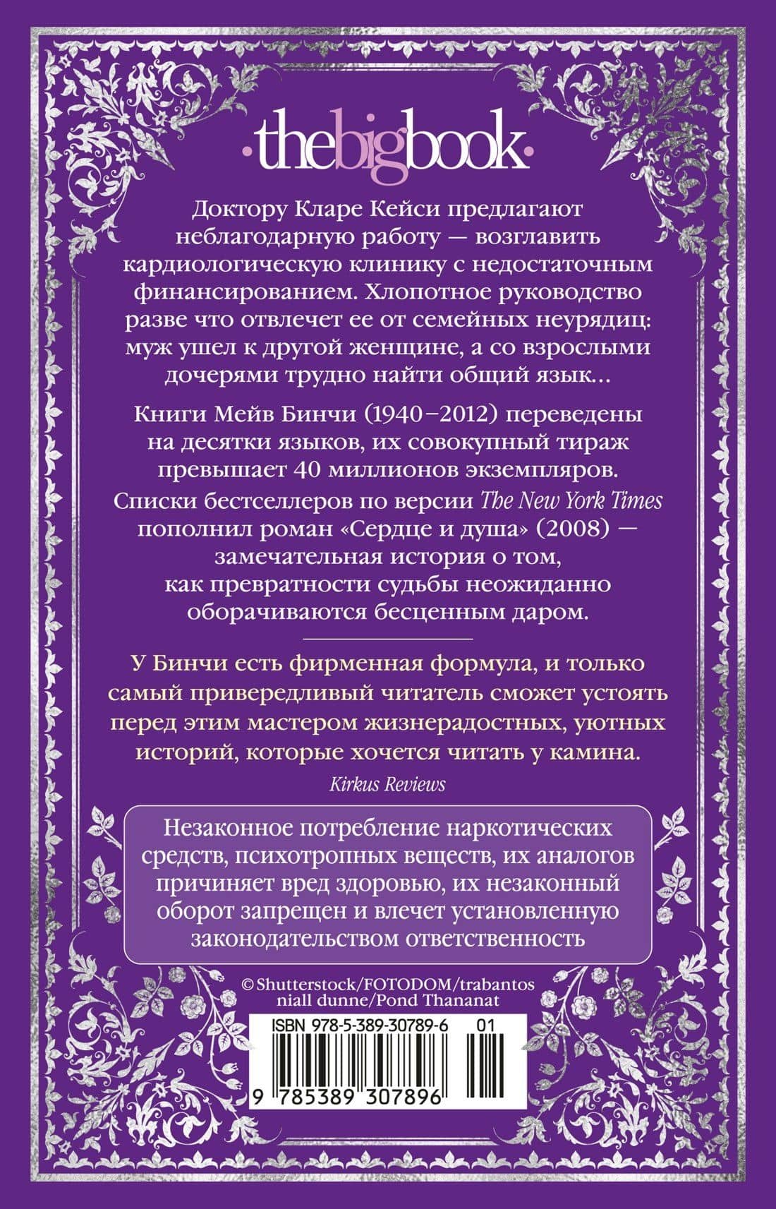 Сердце и душа — Мейв Бинчи (2)