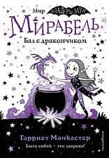 Мирабель. Бал с дракончиком