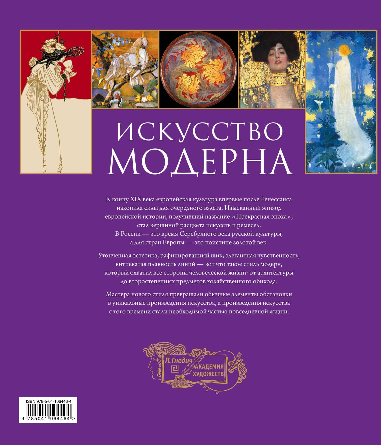 Искусство модерна. Новое оформление (2)