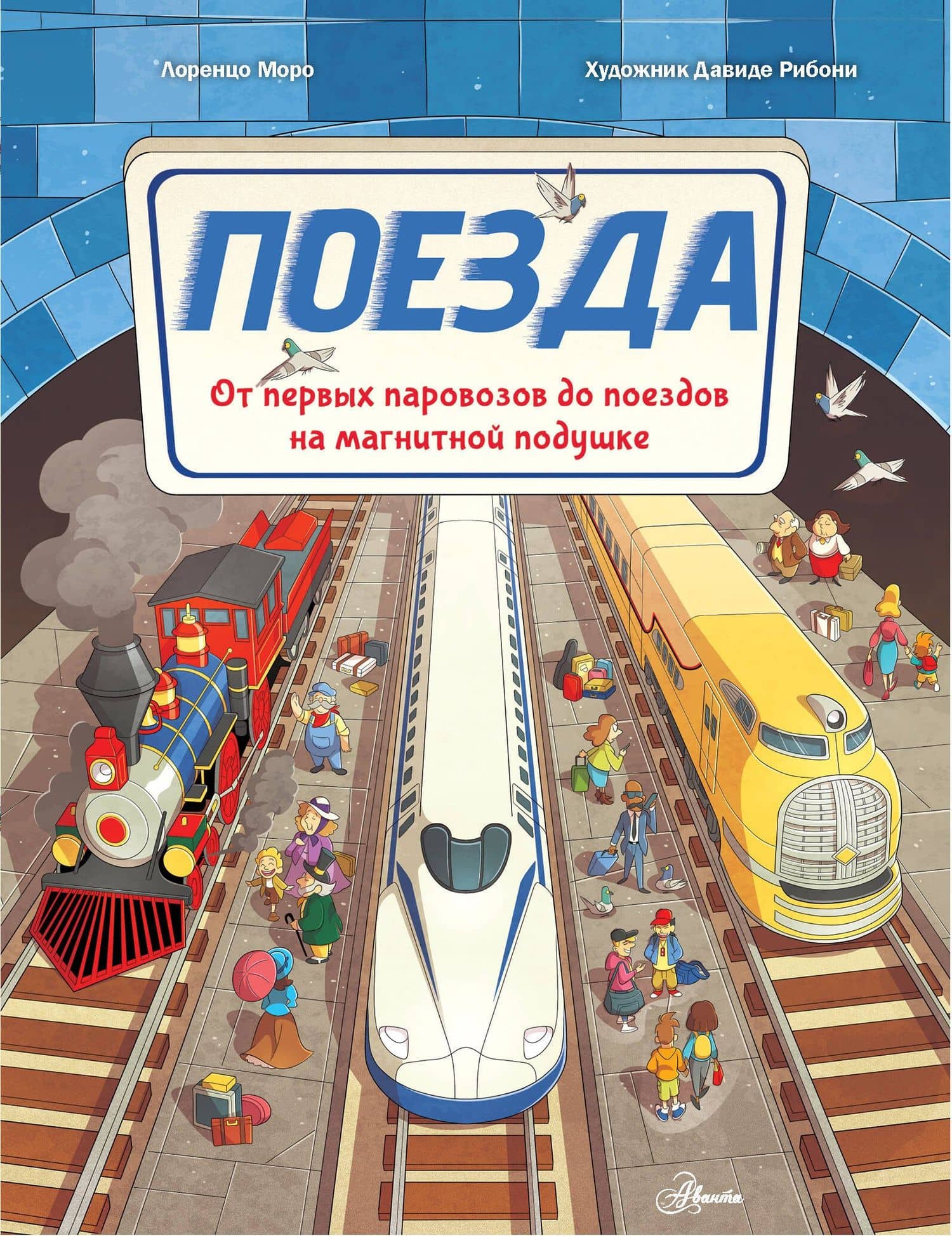 Поезда — Лоренцо Моро