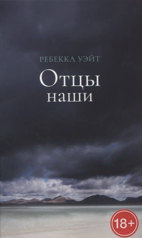 Отцы наши