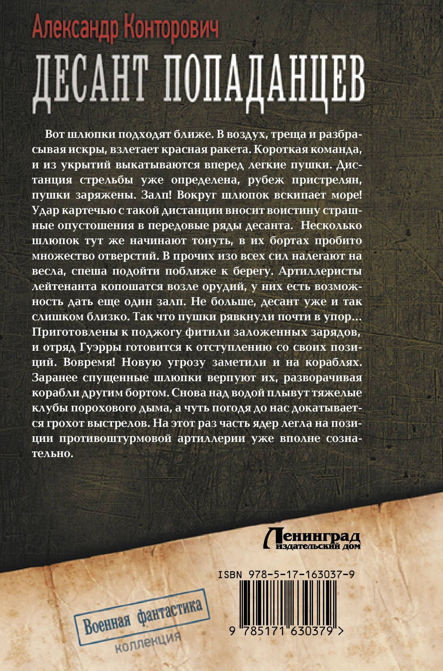 Десант попаданцев — Александр Сергеевич Конторович (2)