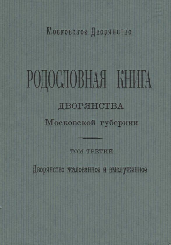 Родословная книга дворянства Московской губернии. Дворянство жалованное и выслуженное. Том 3. Коровкевич-Базилевич – Ляхович