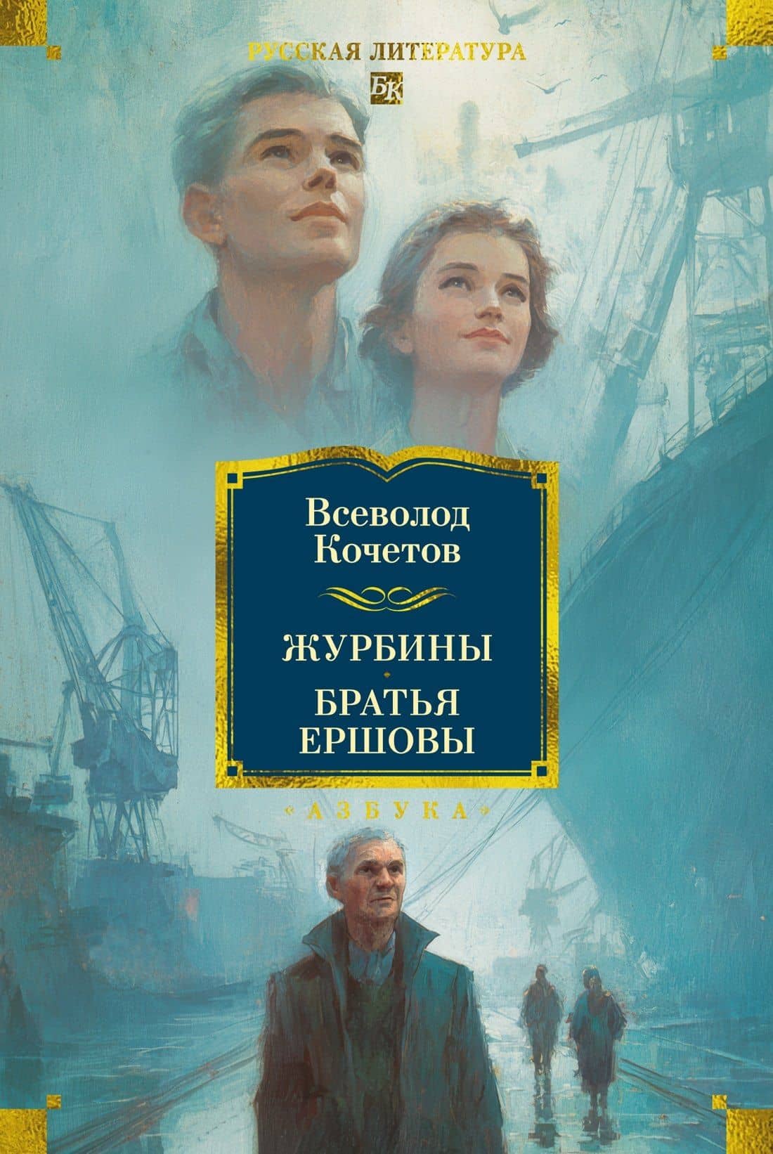Журбины. Братья Ершовы — Всеволод Анисимович Кочетов