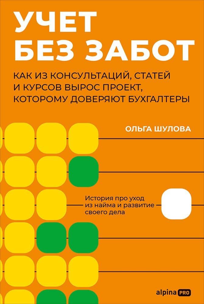 Учет без забот: Как из консультаций, статей и курсов вырос проект, которому доверяют бухгалтеры — Ольга Шулова