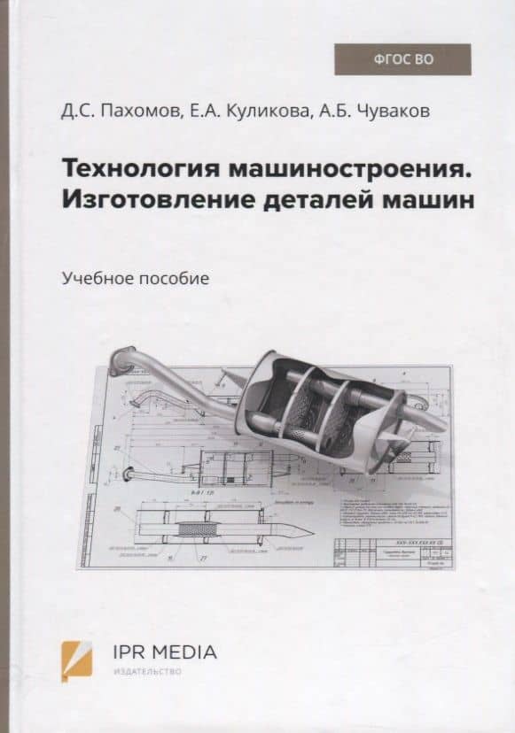 Технология машиностроения. Изготовление деталей машин. Учебное пособие