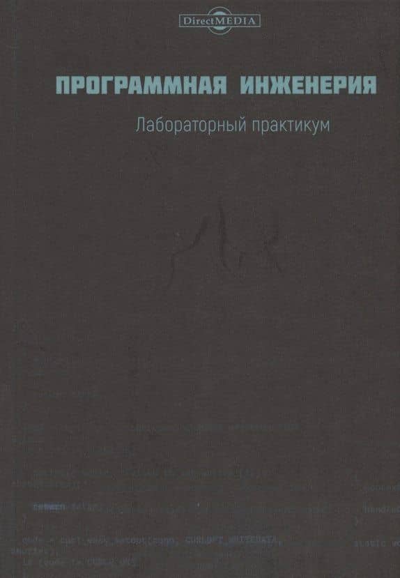 Программная инженерия. Лабораторный практикум — Дмитрий Григорьевич Лагерев