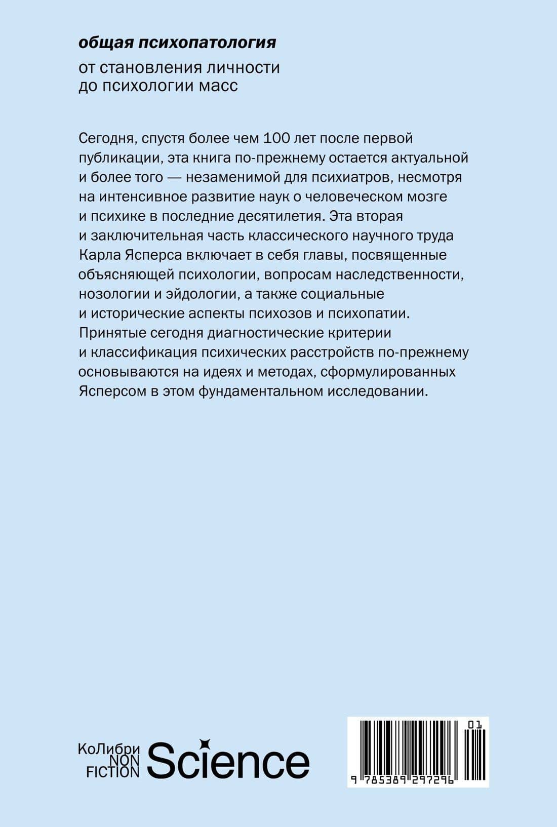 Общая психопатология. От становления личности до психологии масс — Карл Ясперс (2)