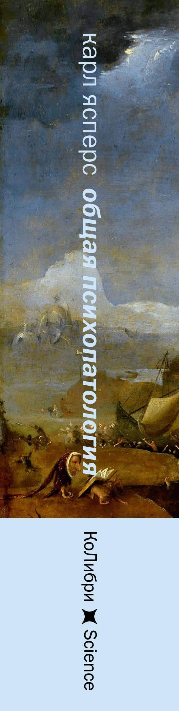 Общая психопатология. От становления личности до психологии масс — Карл Ясперс (3)