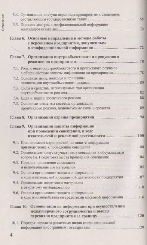 Основы организационно-правовой защиты информации — Михаил Анатольевич Борисов (3)
