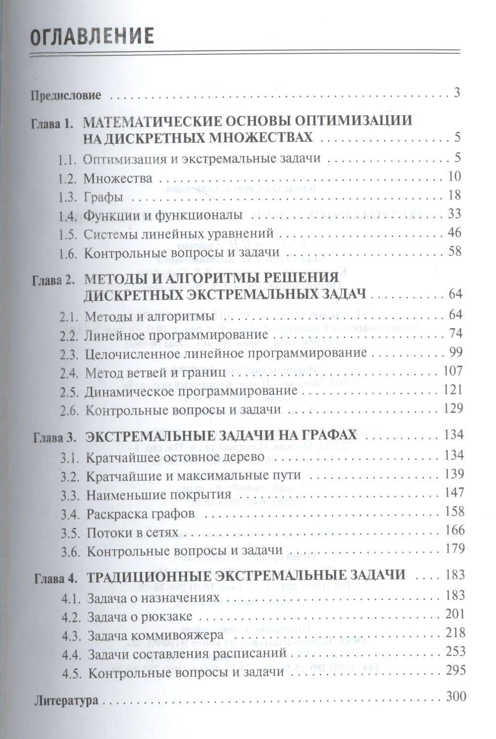 Экстремальные задачи дискретной математики:Учебник — Сергей Андреевич Канцедал (2)