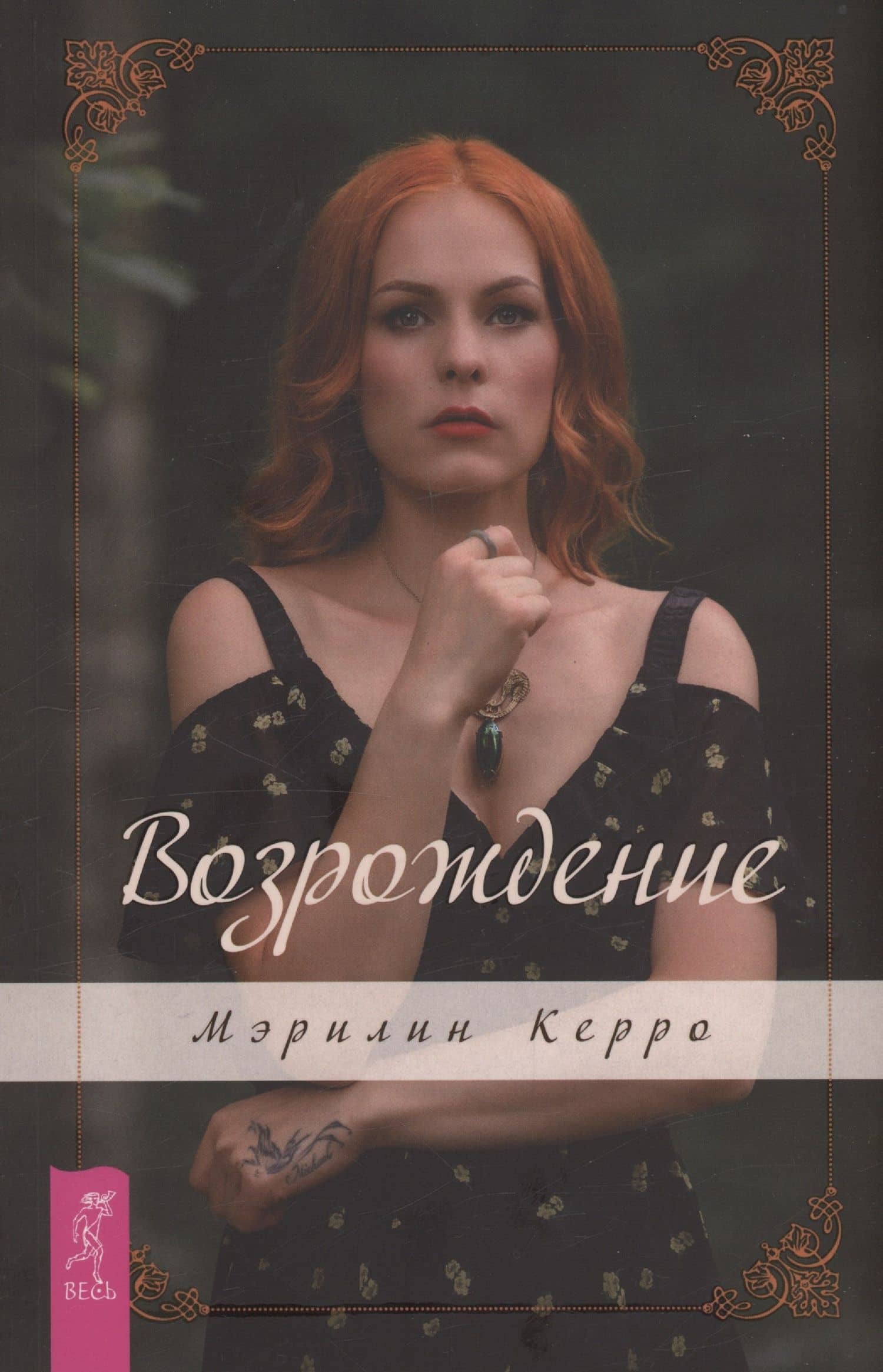 Возрождение — Мэрилин Керро