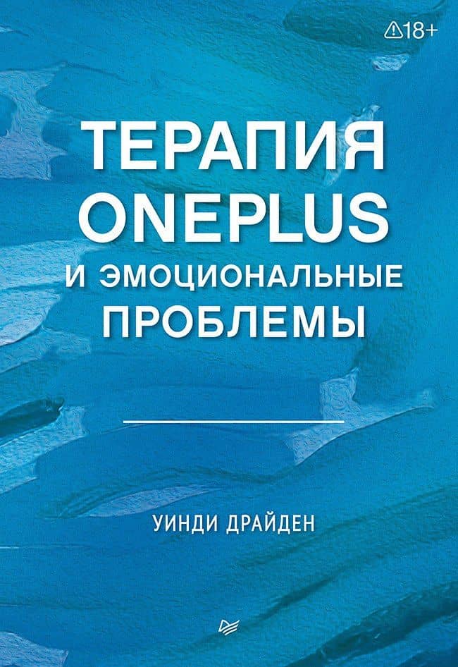 Терапия OnePlus и эмоциональные проблемы — Уинди Драйден