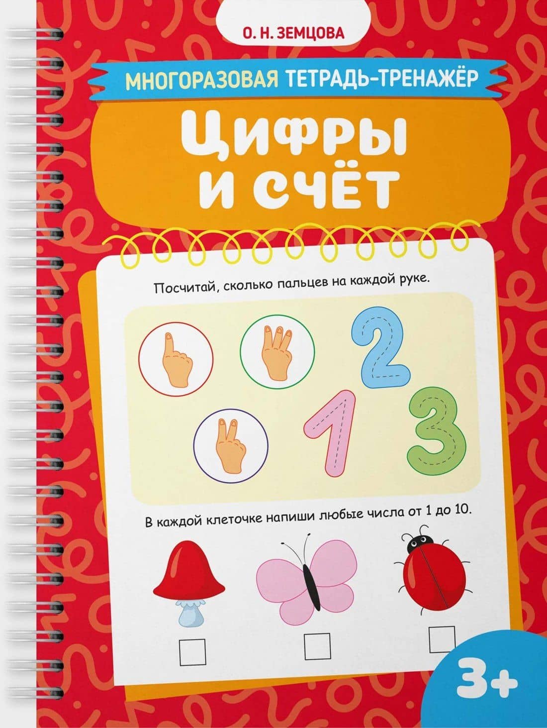 Цифры и счёт — Ольга Николаевна Земцова