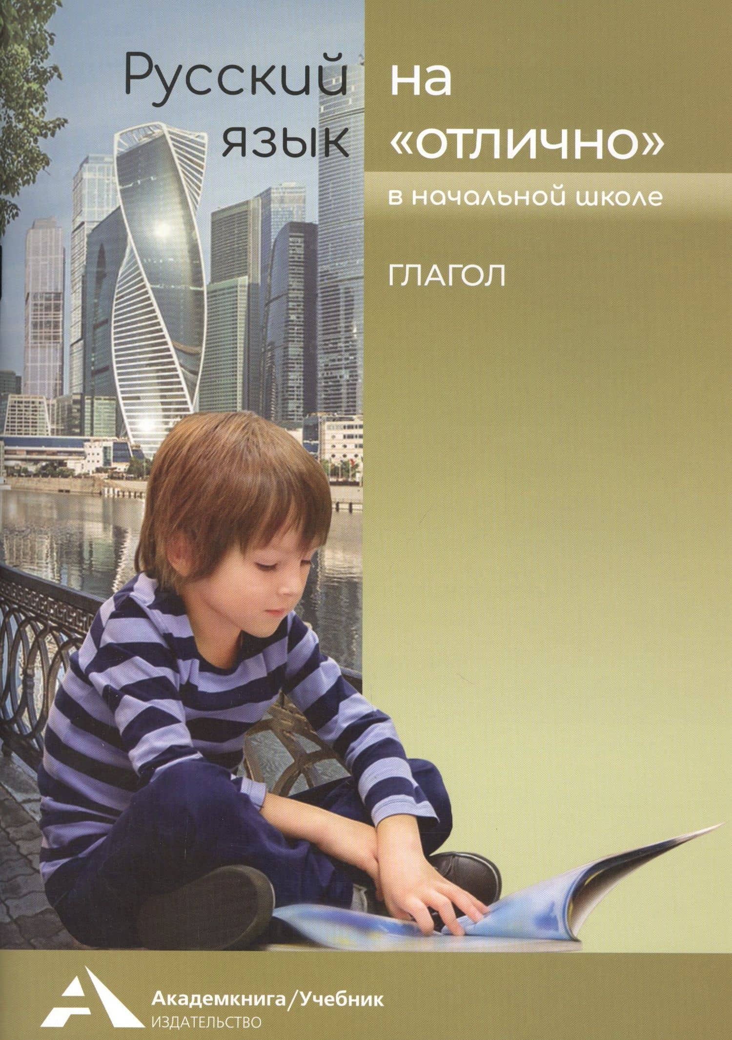 Русский язык на «отлично». Глагол