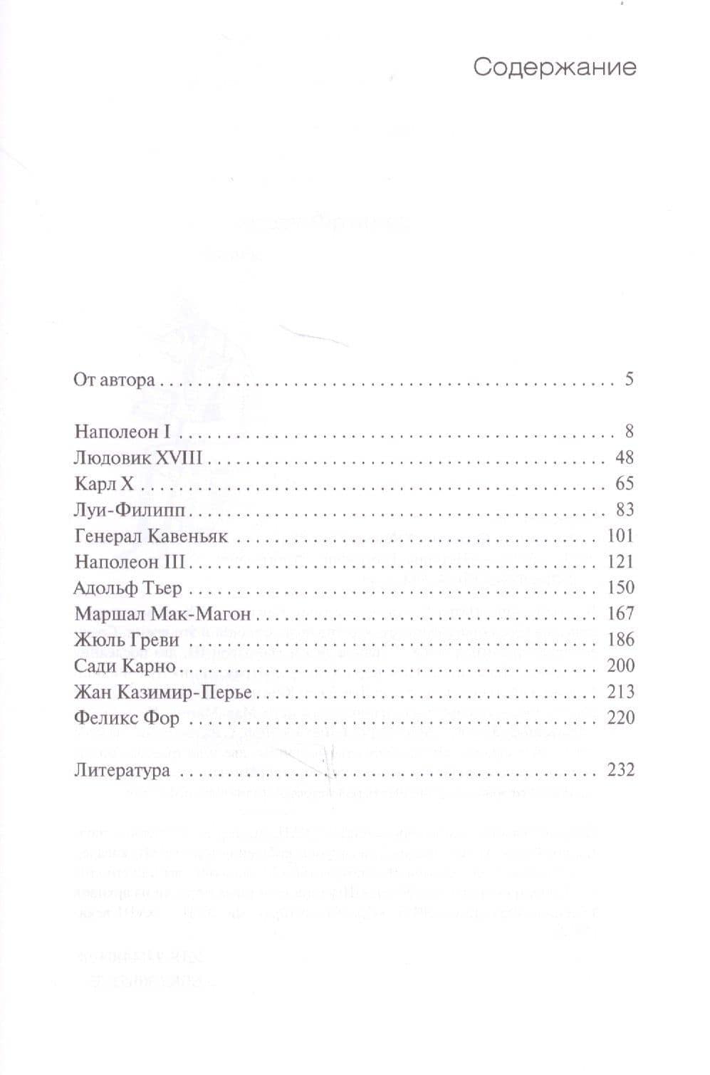 Правители Франции. XIX век — Петр Петрович Черкасов (2)