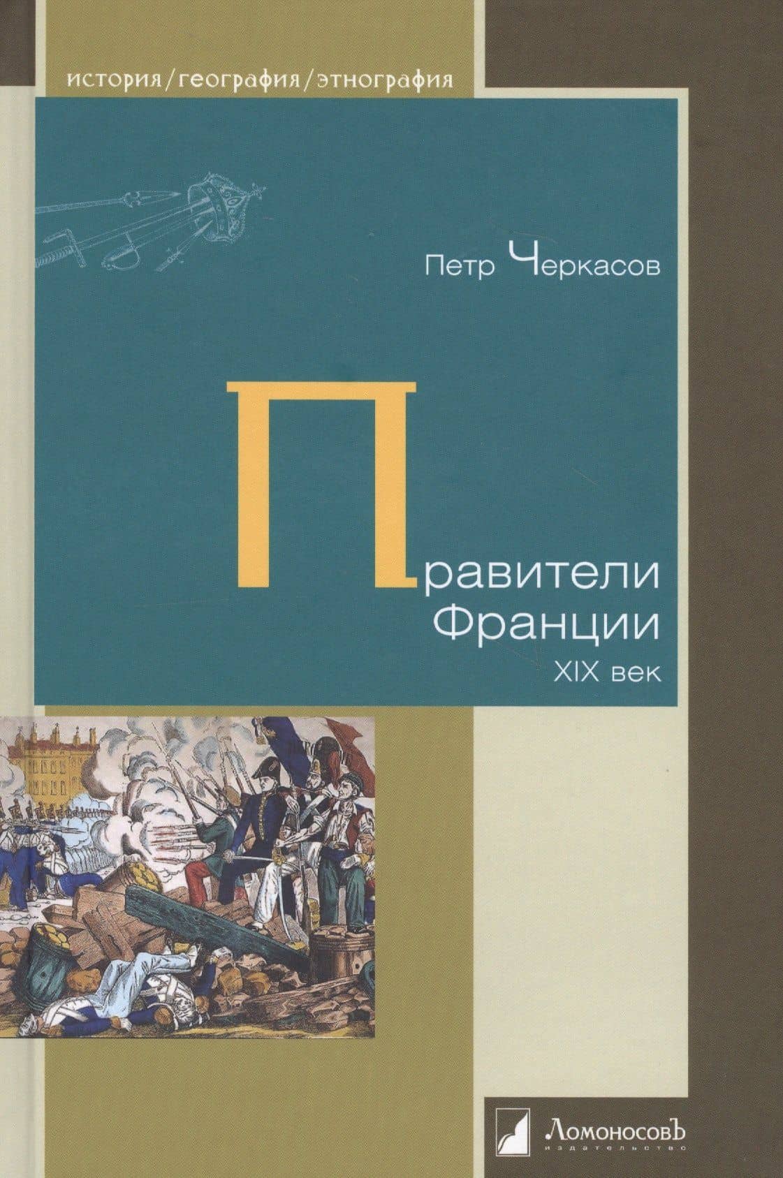 Правители Франции. XIX век