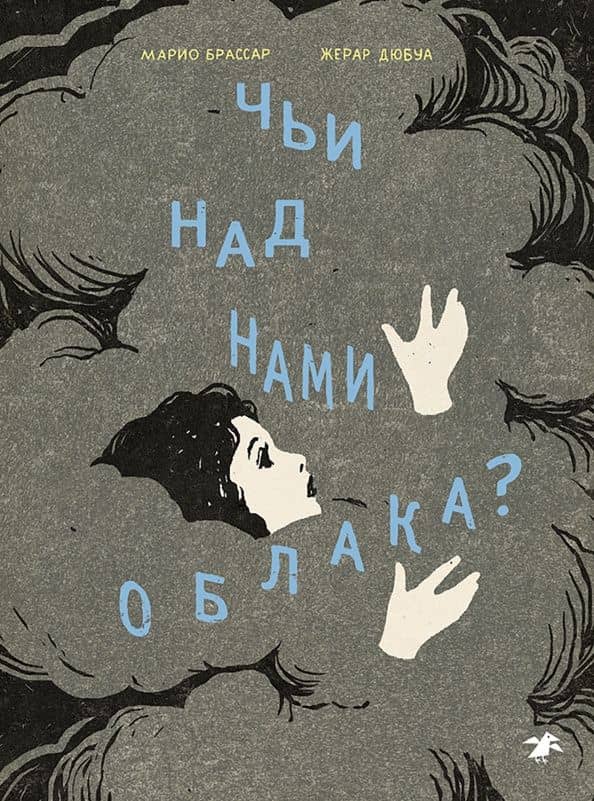 Чьи над нами облака? — Марио Брассар