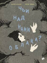 Чьи над нами облака? — Марио Брассар