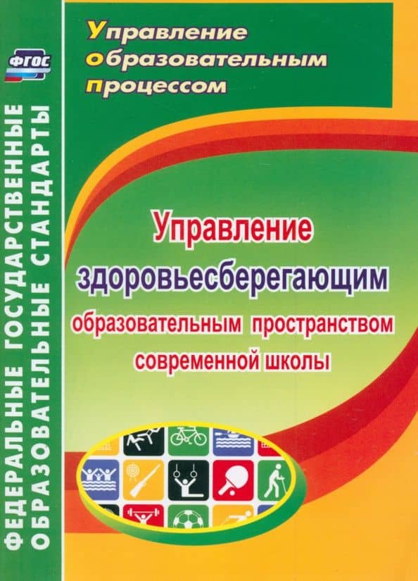 Управление здоровьесберегающим образовательным пространством современной школы ФГОС — Виктория Александровна Протопопова