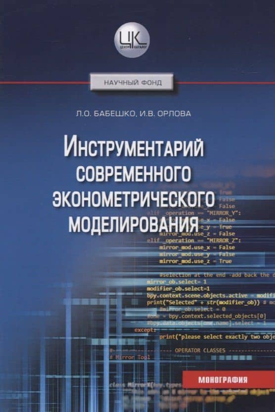 Инструментарий современного эконометрического моделирования. Монография — Ирина Владленовна Орлова