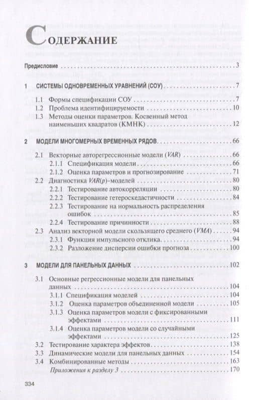 Инструментарий современного эконометрического моделирования. Монография — Ирина Владленовна Орлова (2)