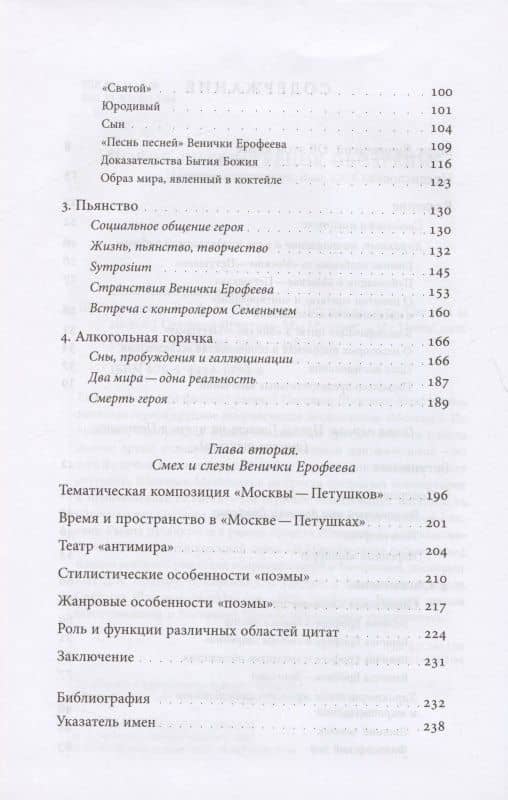 Венедикт Ерофеев "Москва - Петушки", или The rest is silence — Светлана Шнитман-МакМиллин (3)