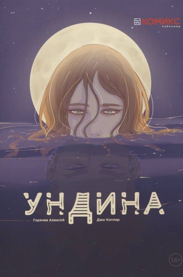 Ундина. Графическая история — Алексей Горячев