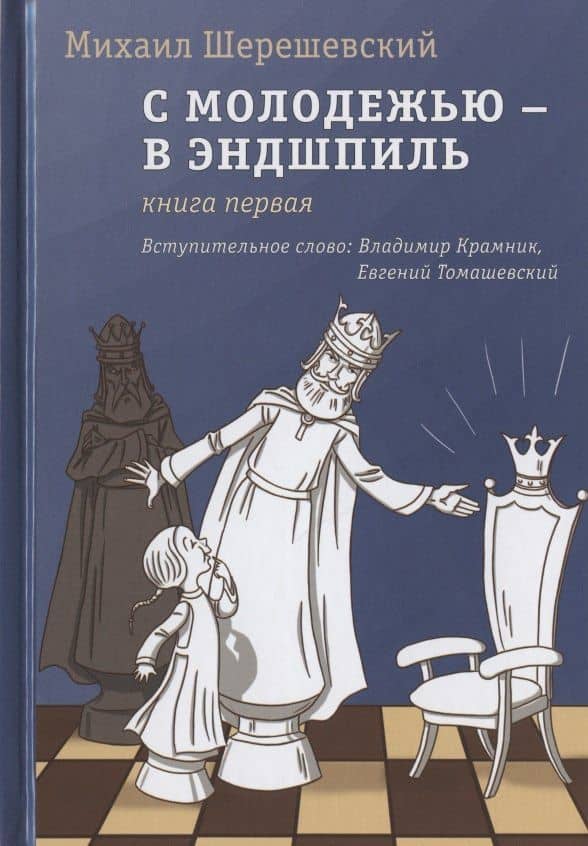 С молодежью - в эндшпиль. Книга первая