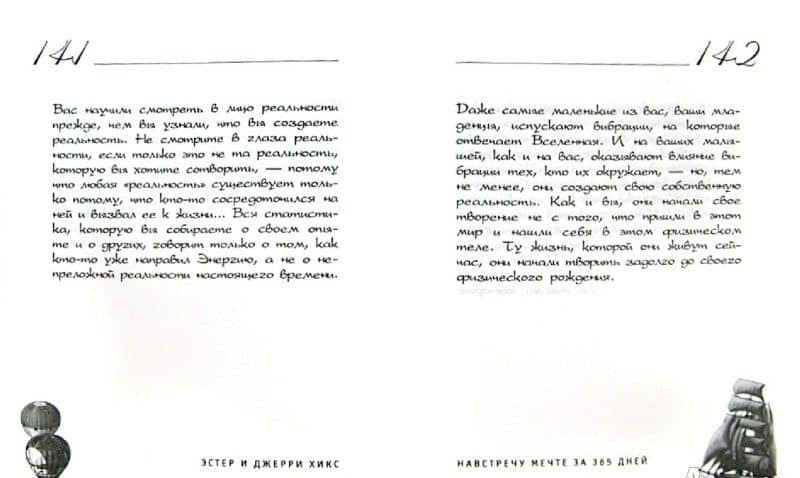 Навстречу мечте за 365 дней — Эстер Хикс (2)