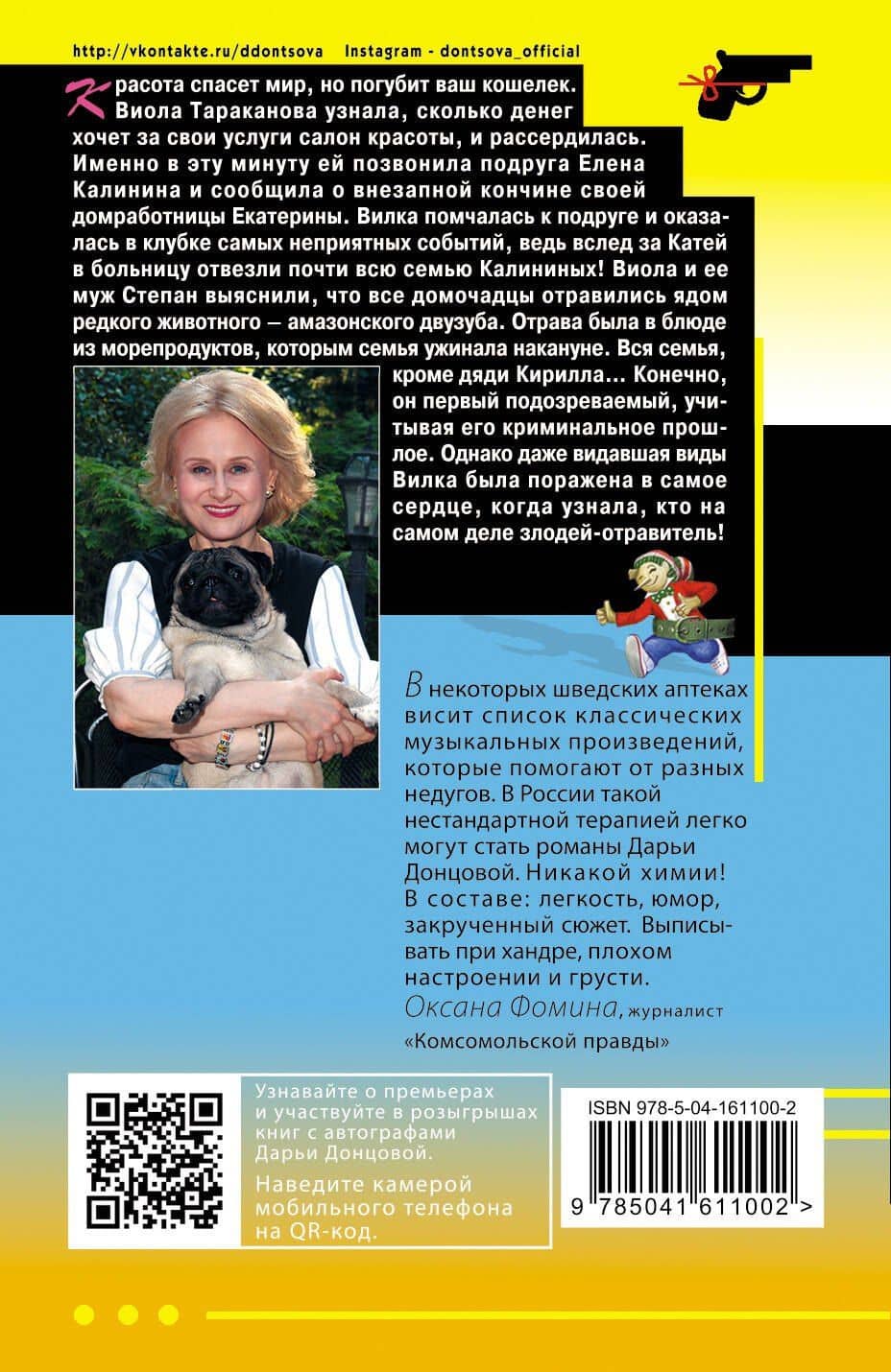 Край непуганых Буратино — Дарья Аркадьевна Донцова (2)