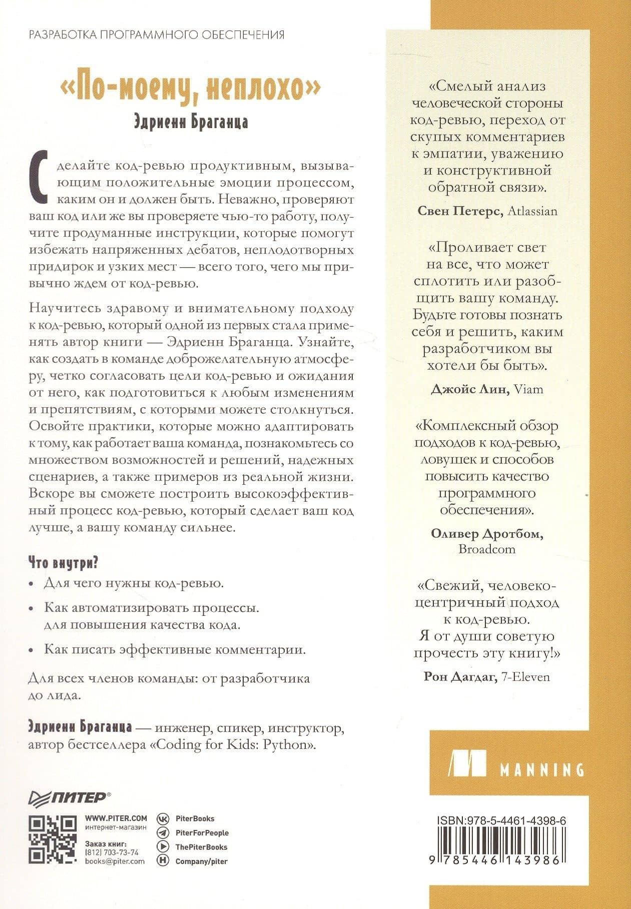 По-моему, неплохо. Конструктивные код-ревью — Эдриенн Браганца (2)