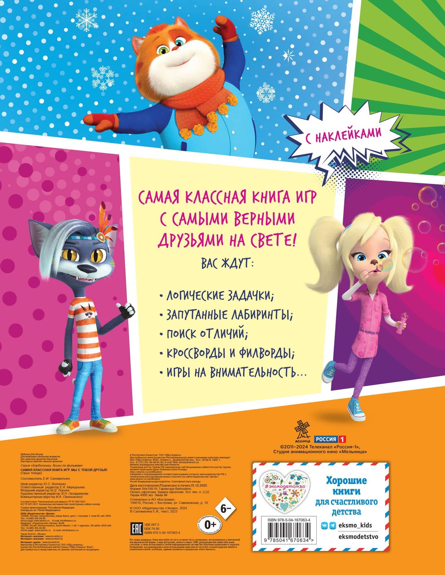 Самая классная книга игр. Мы с тобой друзья! (2)