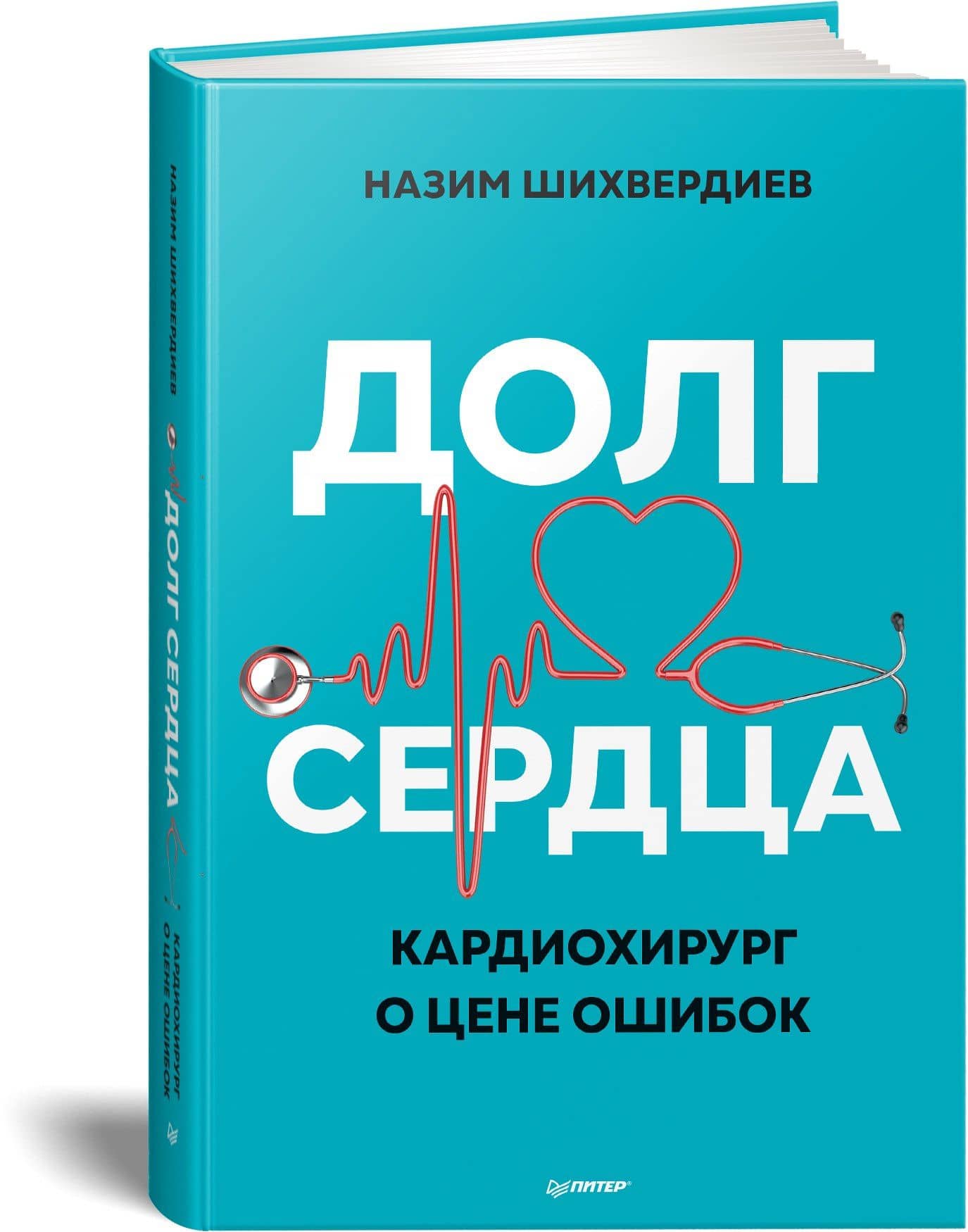 Долг сердца. Кардиохирург о цене ошибок — Назим Низамович Шихвердиев (2)