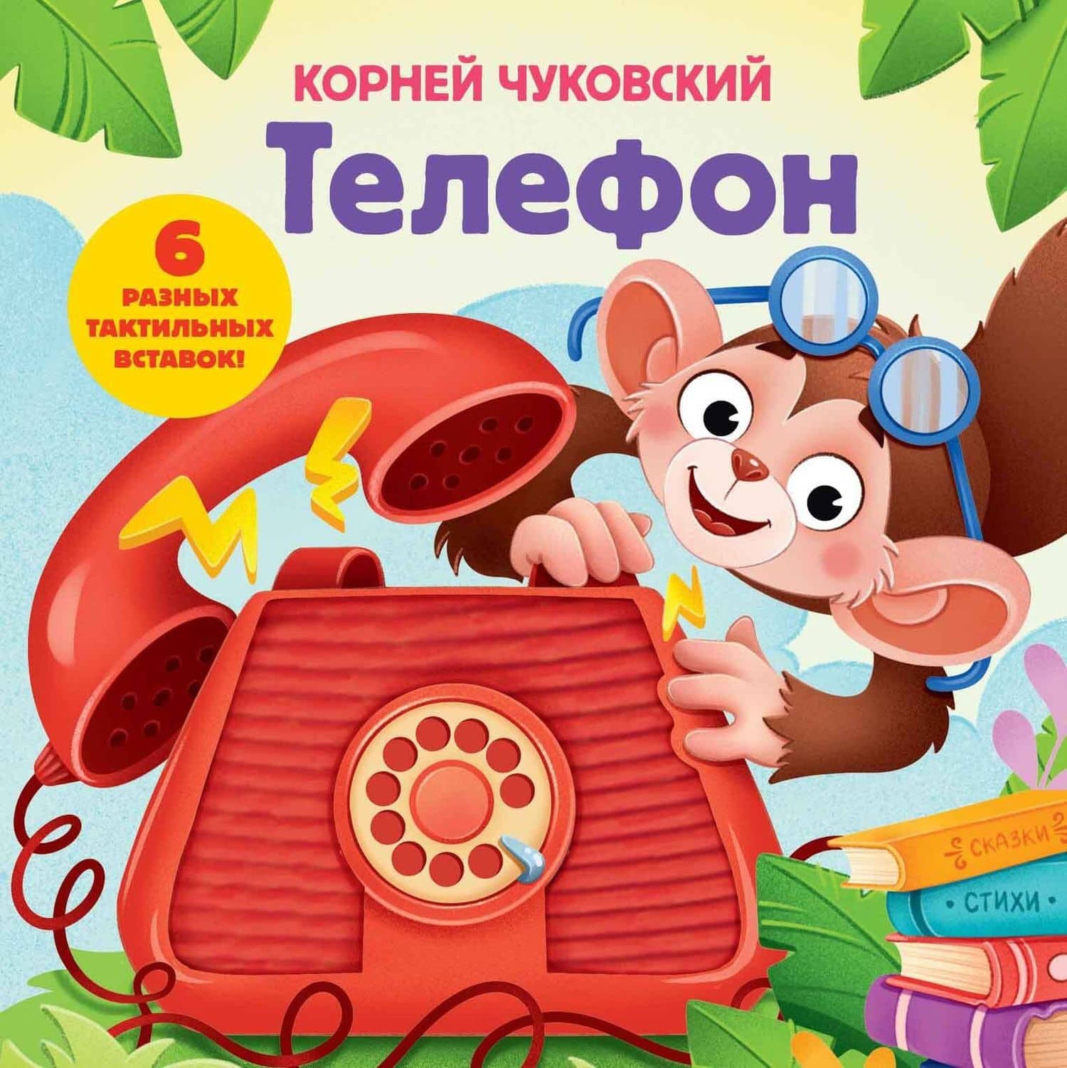 Телефон. Тактильная развивающая книга — Корней Иванович Чуковский