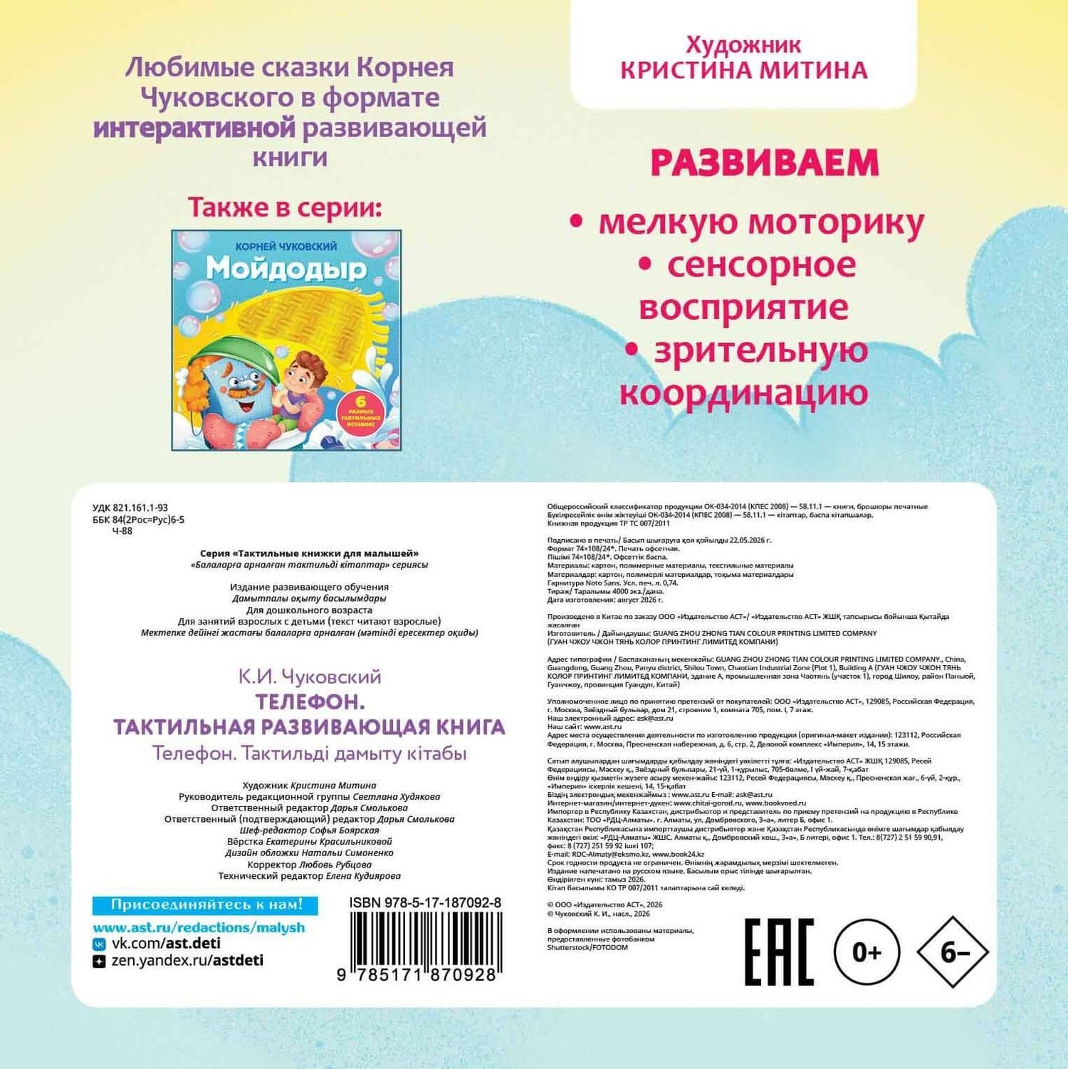 Телефон. Тактильная развивающая книга — Корней Иванович Чуковский (2)
