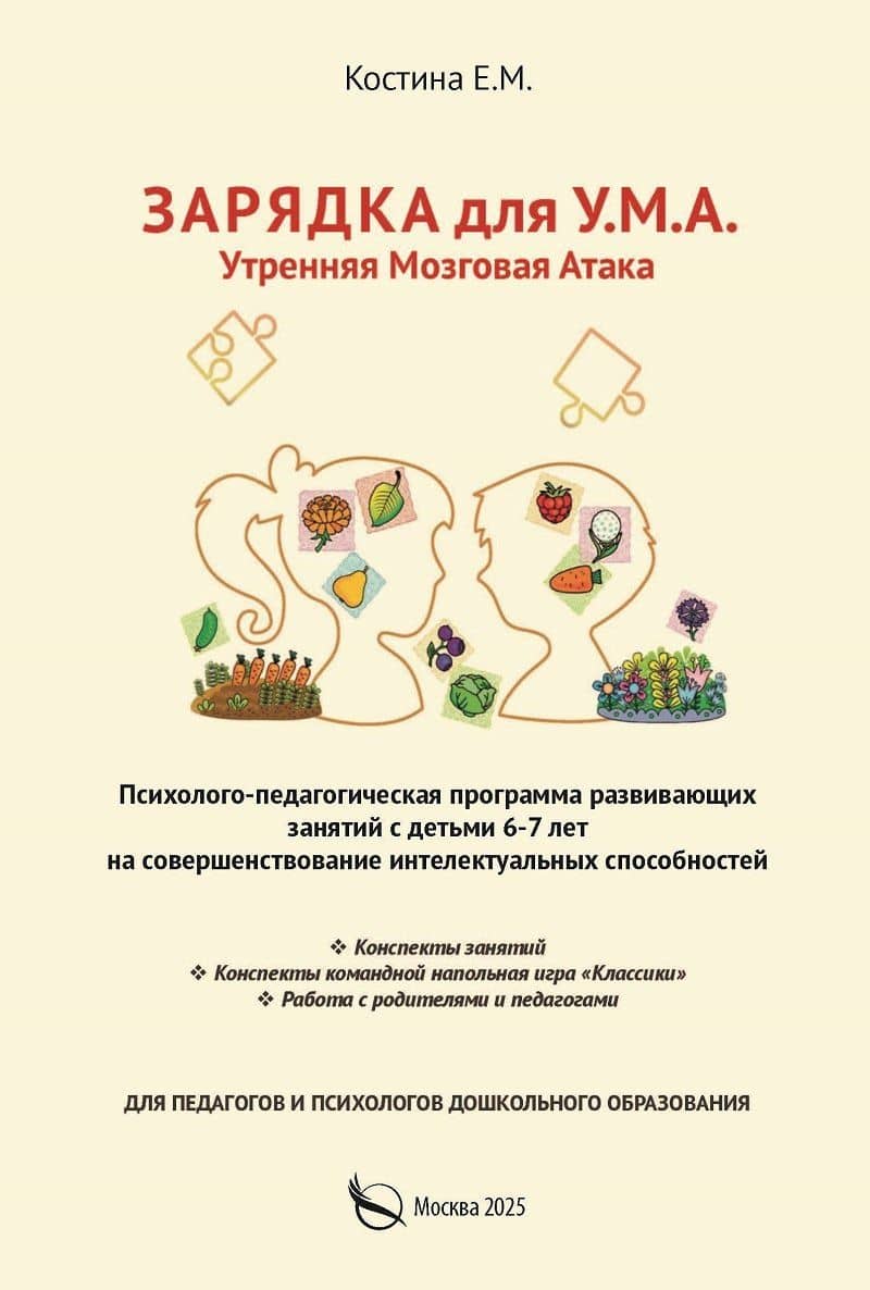 Зарядка для У.М.А. Утренняя мозговая атака. Психолого–педагогическая программа развивающих занятий с детьми 6-7 лет на совершенствование интелектуальных способностей — Екатерина Михайловна Костина