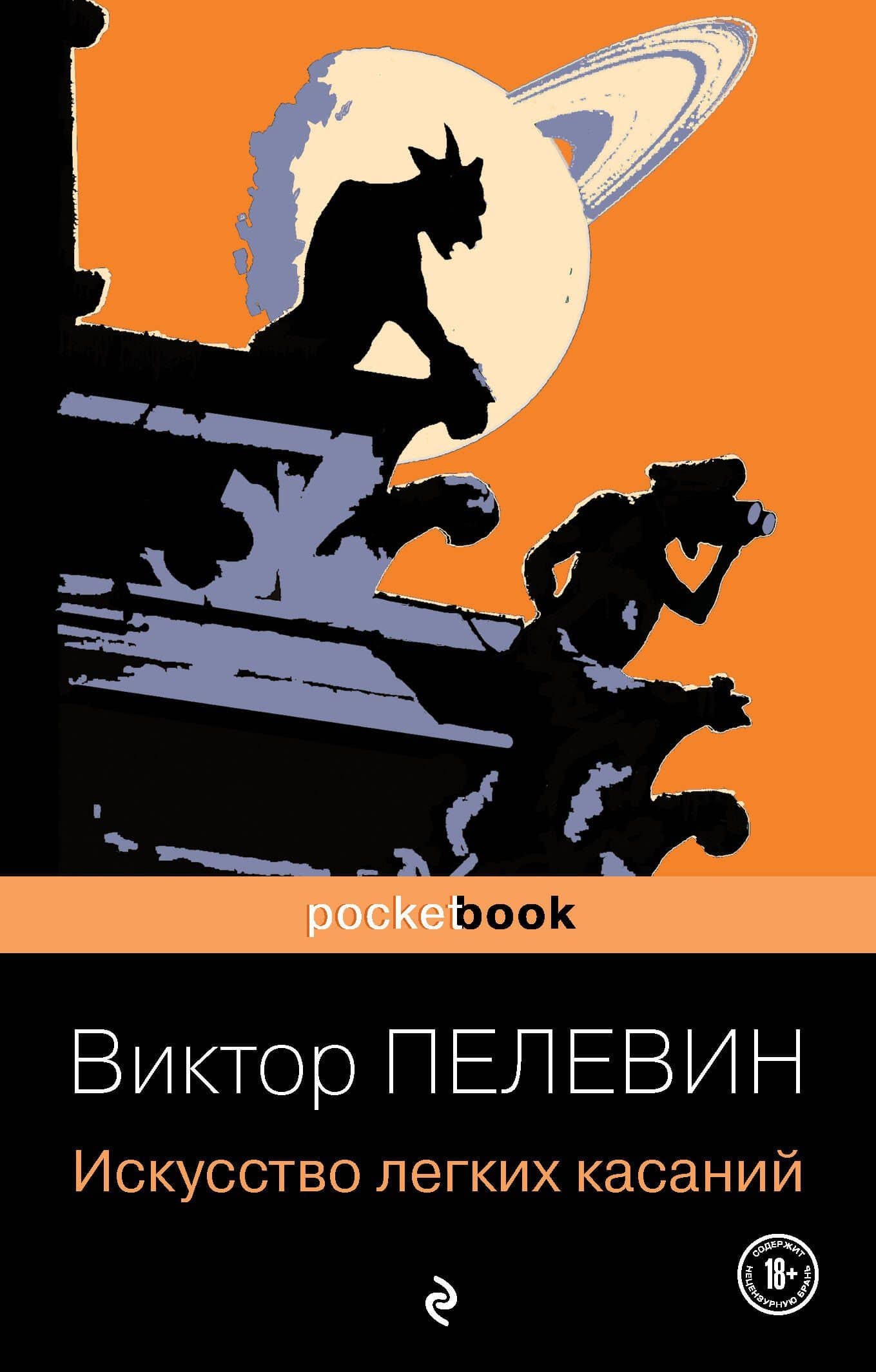 Искусство легких касаний — Пелевин Виктор Олегович