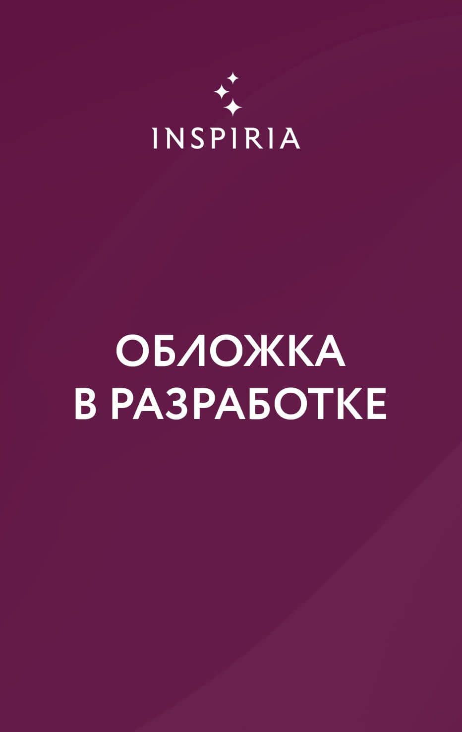 Что мы прячем во тьме — Д. Л. Тейлор