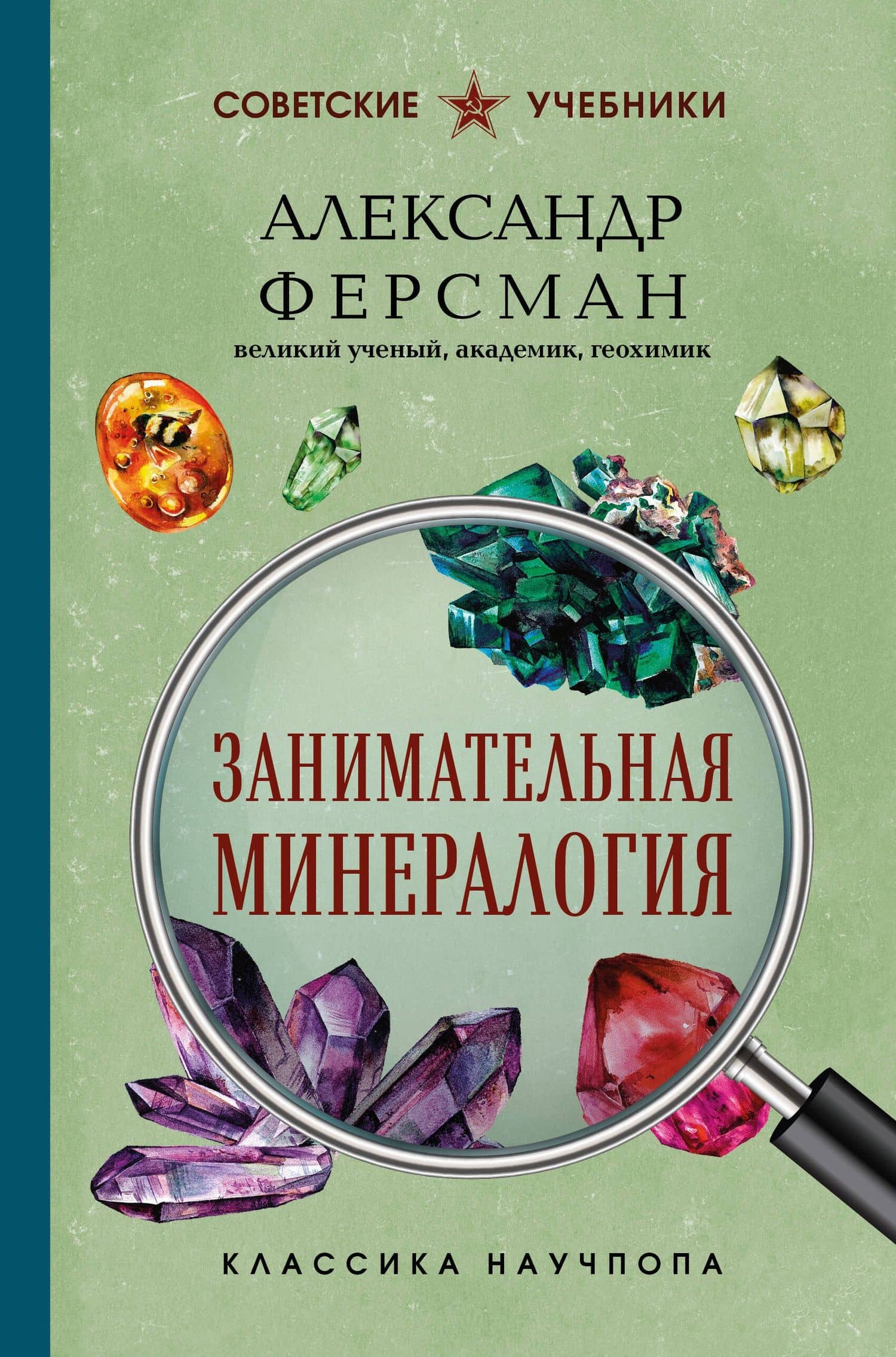 Занимательная минералогия. Лучшие советские учебники — Александр Евгеньевич Ферсман