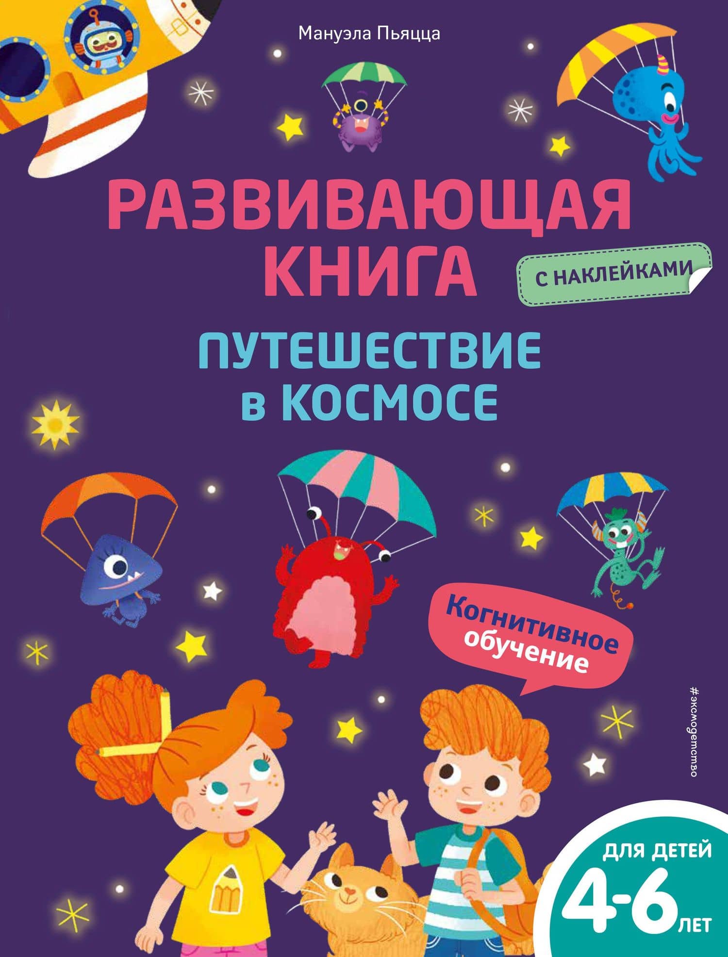 Развивающая книга с наклейками. Путешествие в космосе — Мануэла Пьяцца