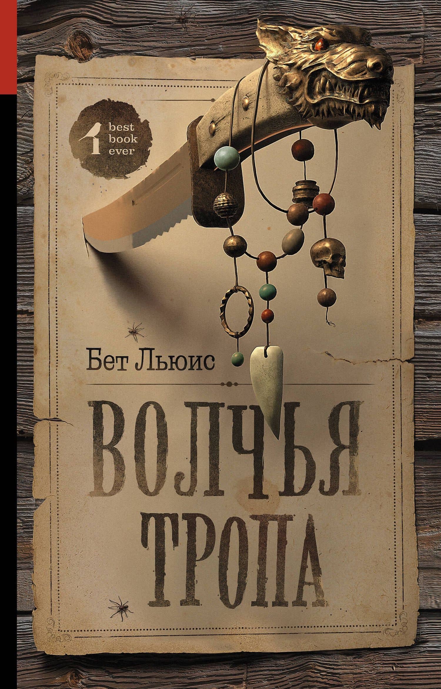 Волчья тропа : роман — Бет Льюис