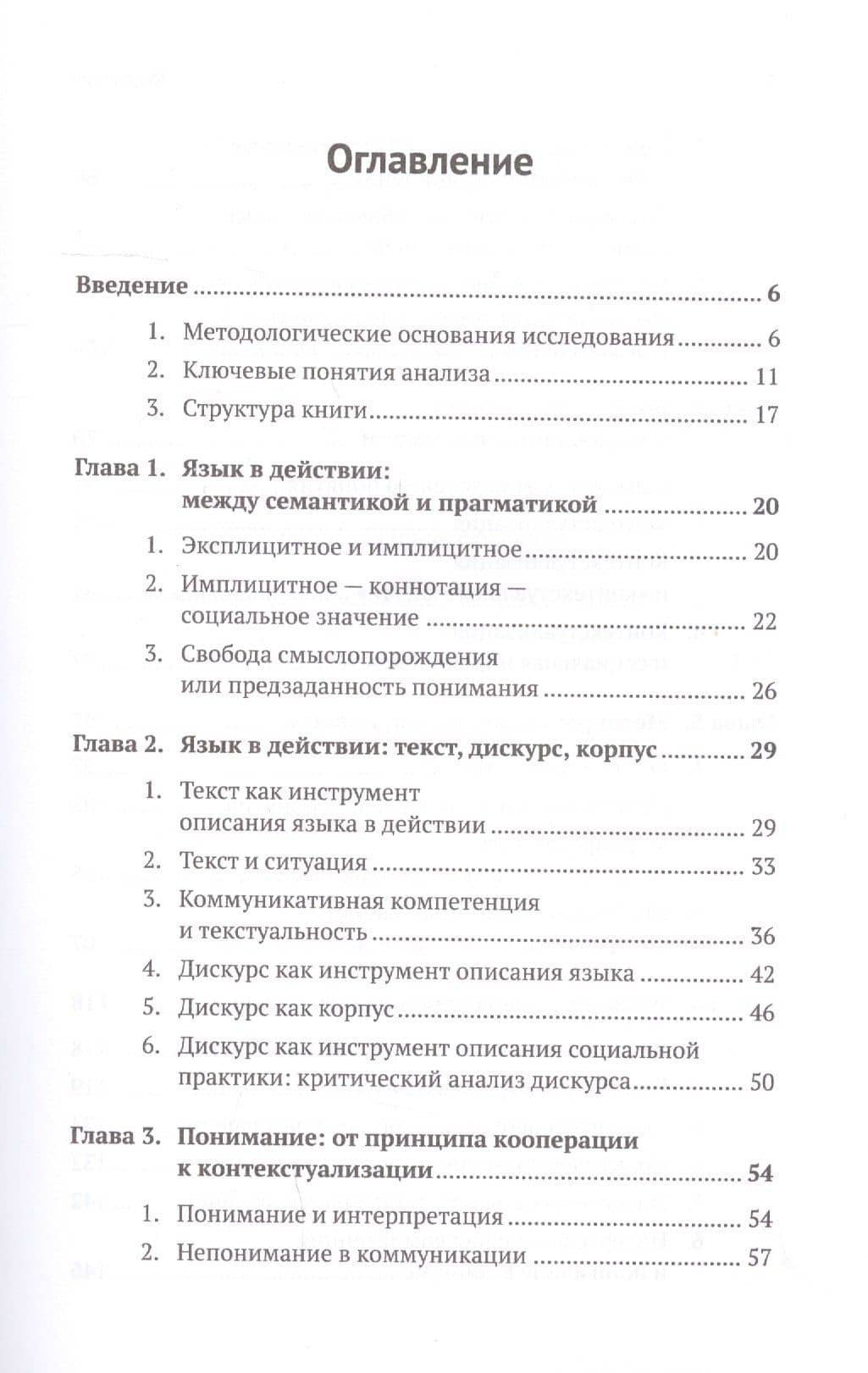 Текст и социальный контекст: Социолингвистический и дискурсивный анализ смыслопорождения — Валерия Евгеньевна Чернявская (2)