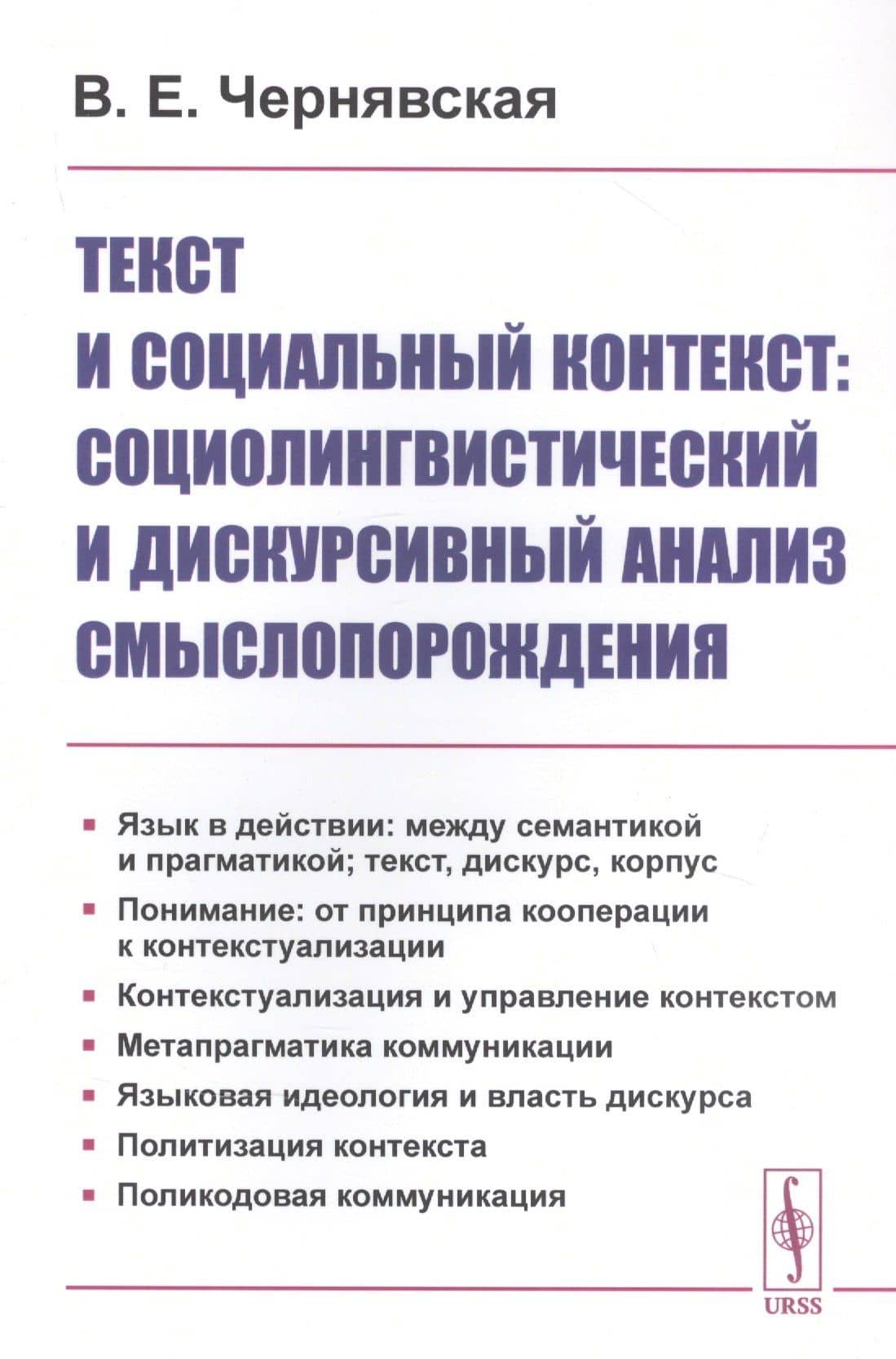 Текст и социальный контекст: Социолингвистический и дискурсивный анализ смыслопорождения