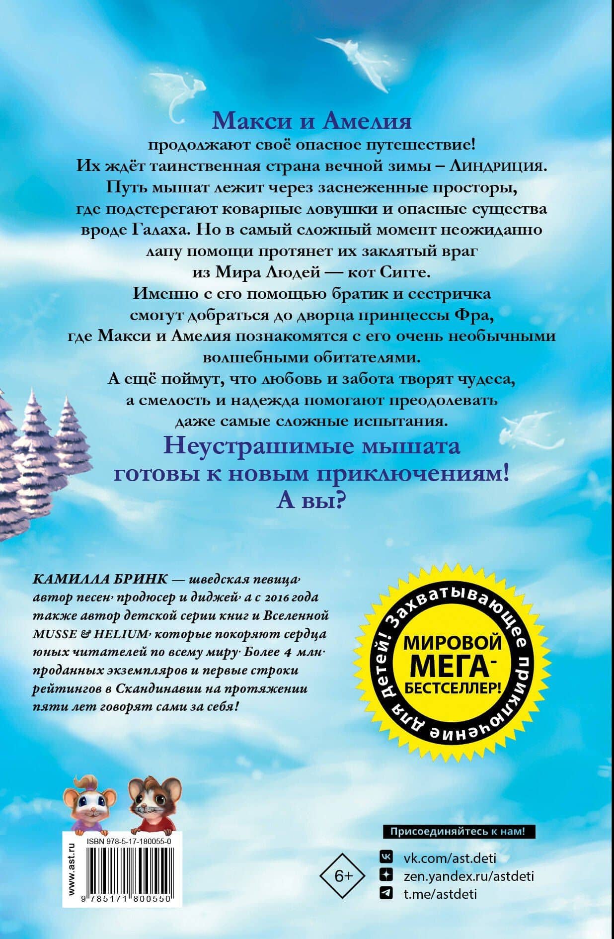 Макси и Амелия. Приключение в Линдриции — Камилла Бринк (2)