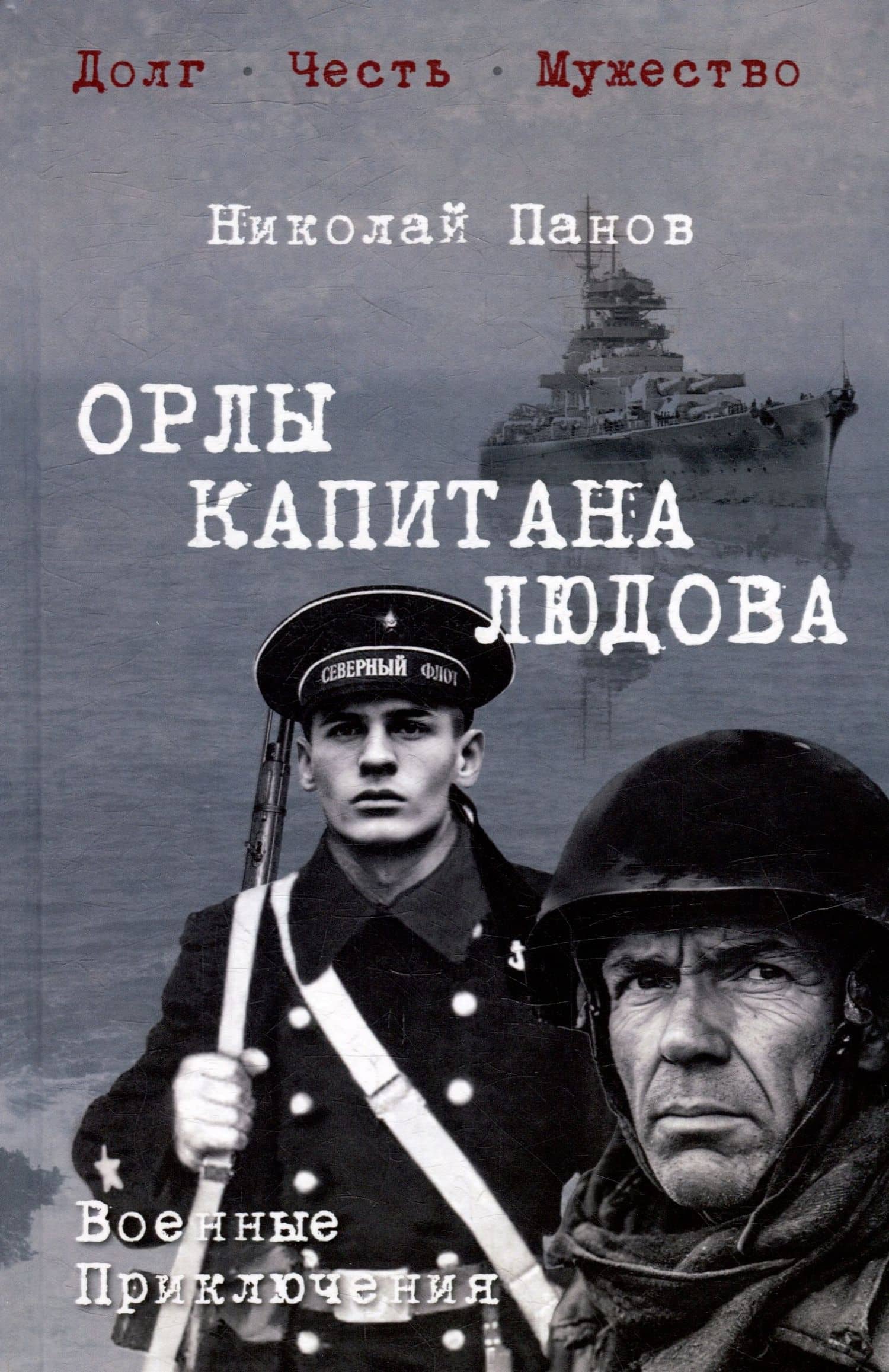 Орлы капитана Людова: романы — Николай Николаевич Панов