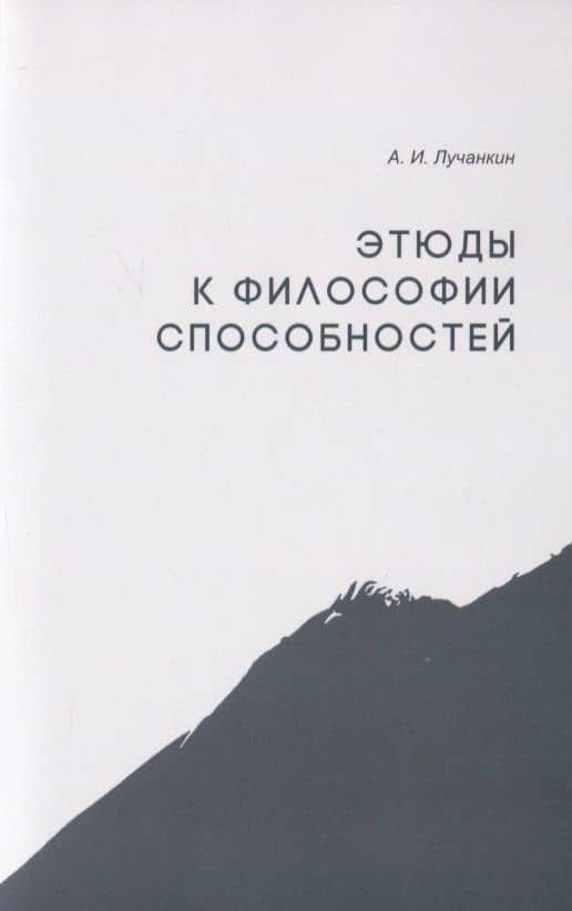Этюды к философии способностей — Александр Лучанкин